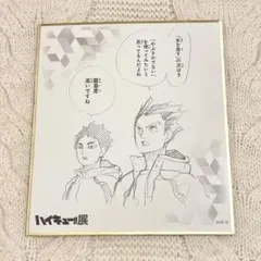 ハイキュー　木兎光太郎　赤葦京治　色紙　ハイキュー展　原画　梟谷学園