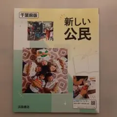 新しい公民 千葉県版 浜島書店