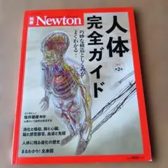 人体完全ガイド Newton2020年別冊★定価1800円★