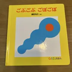 ごぶごぶ ごぼごぼ 0.1.2.えほん