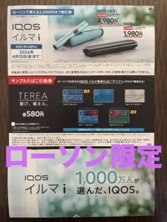 IQOSイルマi/イルマiワン割引券(サンプルたばこ引換券付き)
