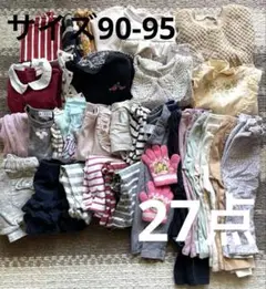 長袖　サイズ90〜95 子供服 まとめ売り ※まとめ買い割引あり！