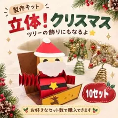 立体！クリスマス　サンタクロース　製作キット　10セット