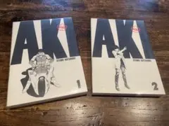 初版 AKIRA フルカラー 総天然色 1巻＆2巻セット