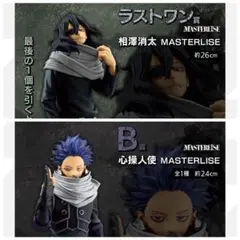 ヒロアカ 一番くじ 心操人使 & 相澤消太(未開封)