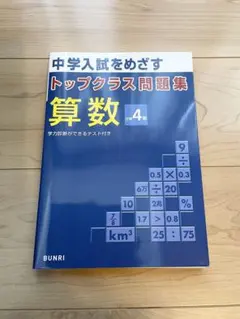 【新品未使用】中学入試をめざす トップクラス問題集 算数 4年