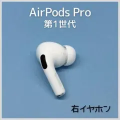 【純正】AirPods Pro 第1世代 右イヤホン a167