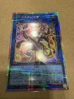 遊戯王 I:Pマスカレーナ プリシク