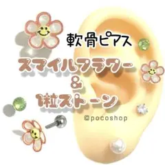 スマイルフラワー　軟骨ピアス　一粒ストーンセット　ボディピアス　ヘリックス