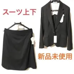 新品未使用 スカートスーツ上下 ブラック（AOKI）