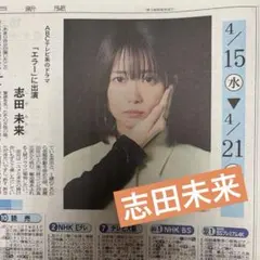 志田未来「エラー」　timelesz　當真あみ　唐沢寿明　神戸新聞4/14