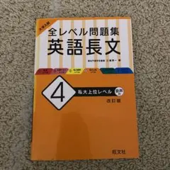 全レベル問題集 英語長文 4