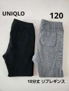 【used】　ユニクロ　リブレギンス　10分丈　2枚セット　まとめ　UNIQLO