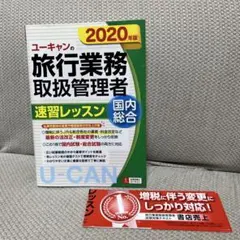 ユーキャンの旅行業務取扱管理者速習レッスン国内総合 2020年版