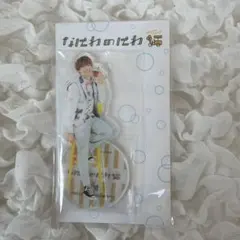 なにわのにわ アクスタ 藤原丈一郎