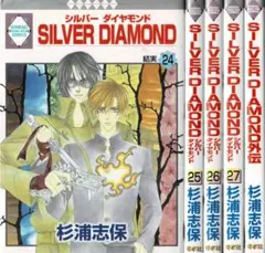 【裁断済】杉浦志保／Silver diamond 1〜26巻＋外伝の27冊★初版 SILVER DIAMOND 〈完結〉 27巻』｜感想・レビュー・試し読み