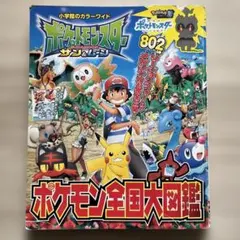 ポケットモンスター サン&ムーン ポケモン全国大図鑑