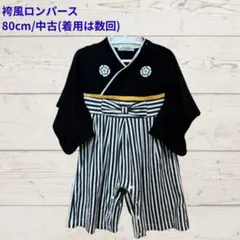 袴風ロンパース 80cm 中古