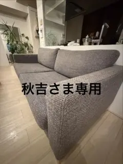 グレーのモダンソファ 秋吉さま専用