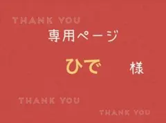 ひで様専用ページです。