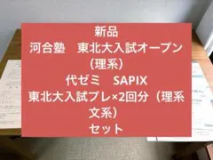 2026年最新】東北大入試オープンの人気アイテム - メルカリ