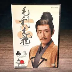2025年最新】毛利元就 dvdの人気アイテム - メルカリ