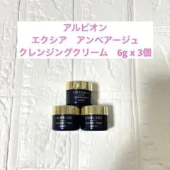 アルビオン エクシア アンベアージュ クレンジングミニサンプル6g×3（未使用）