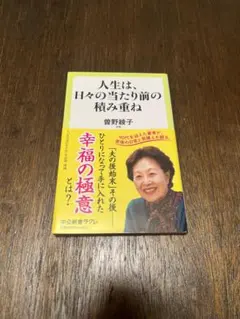 人生は、日々の当たり前の積み重ね