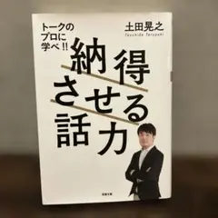 納得させる話力 土田晃之