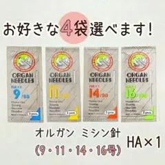 選べる！5本入りを4袋　　オルガン　家庭用ミシン針　HA×1