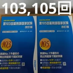 2025年最新】薬剤師国家試験 105 回数別の人気アイテム - メルカリ