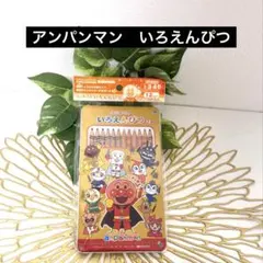 アンパンマン いろえんぴつ 12色セット