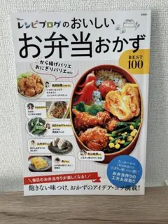 レシピブログのおいしいお弁当おかず BEST 100