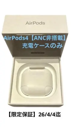AirPods4充電器ケース本体のみ✨新品未使用✨ANC非搭載【即購入可】