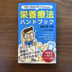 メディカルスタッフのための栄養療法ハンドブック