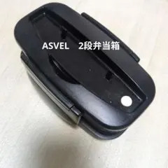 ASVEL 2段弁当箱 ブラックのサムネイル