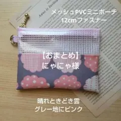 にゃにゃ様 リクエスト 2点 まとめ商品