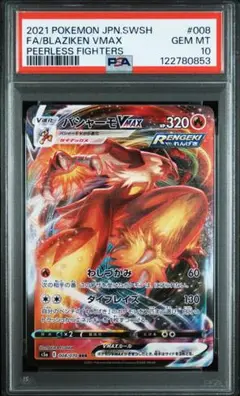 バシャーモv Max SA PSA10 ポケモンカード バシャーモVMAX SA PSA10 PSA10】バシャーモVMAX