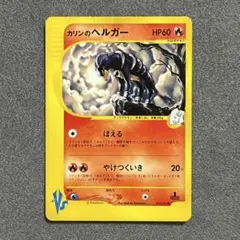 カリンのヘルガー ○ ポケモンカード☆VS 092/141 - メルカリ