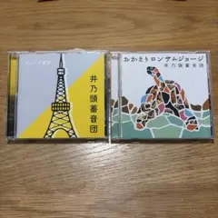 井乃頭蓄音団 グッバイ東京 おかえりロンサムジョージ CD 2枚
