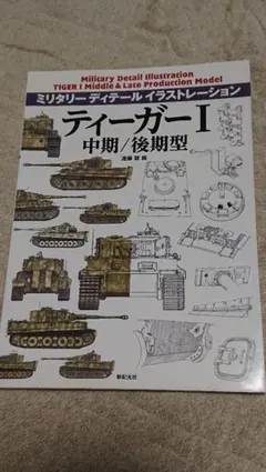 ミリタリーディテールイラスト、ティーガーI 中期/後期型