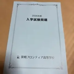 【新品】英明フロンティア高等学校 2026年度 入学試験問題 過去問