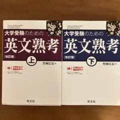 大学受験のための 英文熟考 [改訂版]上、下