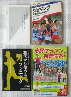 マラソン系入門書4冊 著者:金哲彦、他