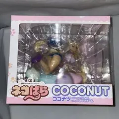 未開封 ネコぱら ココナツ with のびのびデニム 1/6 フィギュア 2026年最新】ネコぱら フィギュア ココナツの人気アイテム - メルカリ