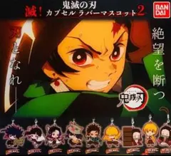 鬼滅の刃  滅！カプセルラバーマスコット2