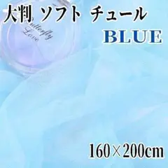 チュール 大判 青 オーガンジー　装飾　誕生日 結婚式 撮影用 背景布 推し活