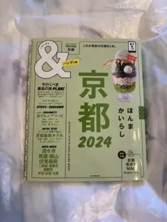 京都2024【ハンディ版】　& ガイドブック　スイーツ　パフェ　ケーキ