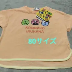 【新品】こんなこいるかな 半袖Tシャツ 80cm オレンジ