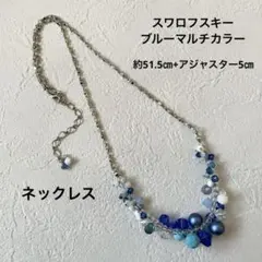 ハンドメイド チェーンネックレス スワロフスキー ブルーマルチカラー ビーズ 青